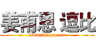 姜甫恩 逗比 (www.fuliqu.com)