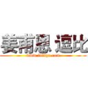 姜甫恩 逗比 (www.fuliqu.com)