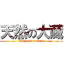 天然の大蔵 (Taizo is nuture)