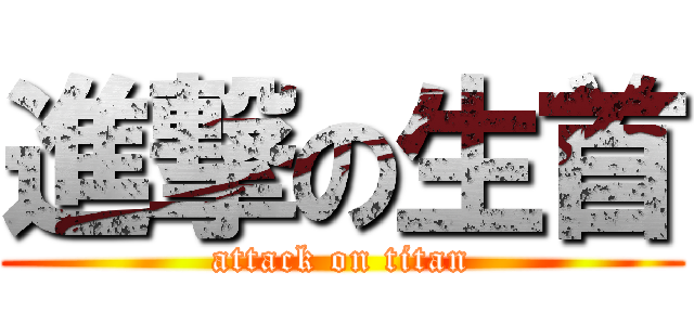 進撃の生首 (attack on titan)