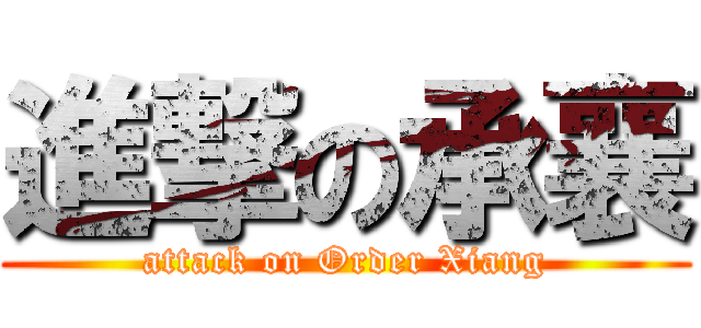 進撃の承襄 (attack on Order Xiang)