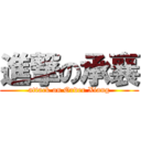 進撃の承襄 (attack on Order Xiang)