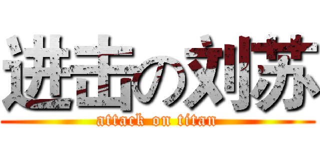 进击の刘苏 (attack on titan)