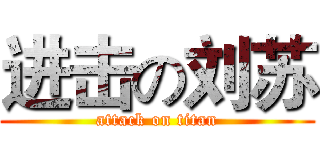 进击の刘苏 (attack on titan)