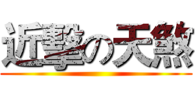 近擊の天煞 ()