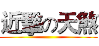 近擊の天煞 ()