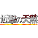 近擊の天煞 ()