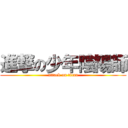 進撃の少年陰陽師 (attack on titan)