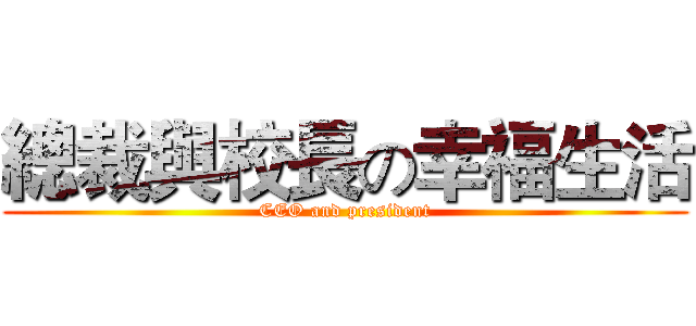 總裁與校長の幸福生活 (CEO and president)
