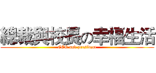 總裁與校長の幸福生活 (CEO and president)