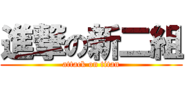 進撃の新二組 (attack on titan)