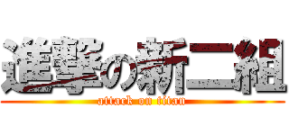 進撃の新二組 (attack on titan)