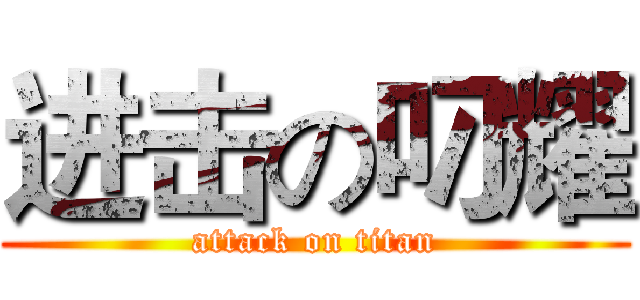 进击の叼耀 (attack on titan)