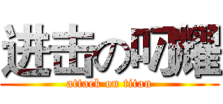 进击の叼耀 (attack on titan)