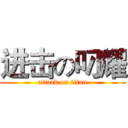 进击の叼耀 (attack on titan)