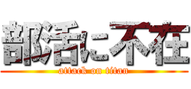 部活に不在 (attack on titan)