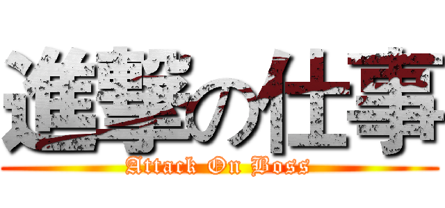 進撃の仕事 (Attack On Boss)