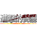 進擊的餐廳 (XDD)