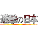 進擊の日本 ()