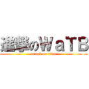 進撃のＷａＴＢ (attack on titan)