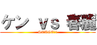 ケン ｖｓ 春麗 (STAGE　1)