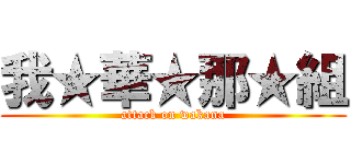 我★華★那★組 (attack on wakana)