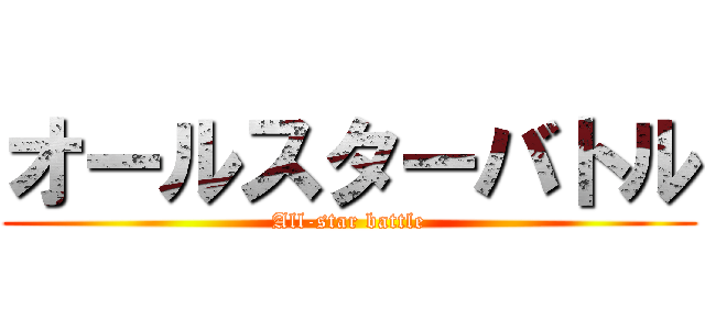 オールスターバトル (All-star battle)