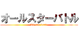 オールスターバトル (All-star battle)
