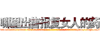 哪里出售报复女人的药 (哪里出售报复女人的药【电-186x2687x6963-Q278180069元-吉-药-业】我们做的是长期生意,靠的是老客户长期支持 http://sngk.net/L34zbo
)