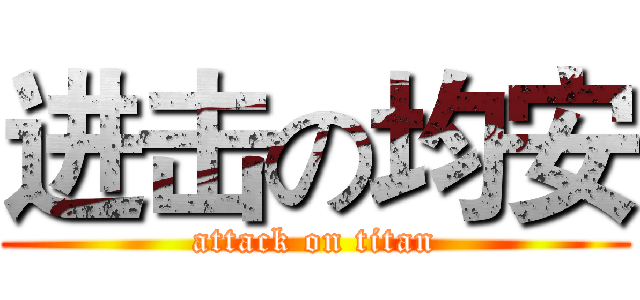 进击の均安 (attack on titan)