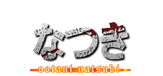 なつき (ootani natsuki)