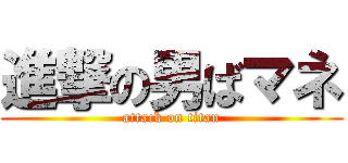 進撃の男ばマネ (attack on titan)