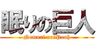 眠りの巨人 (Nemuri no　Pooh)