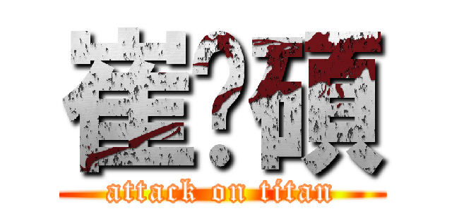 崔洹碩 (attack on titan)