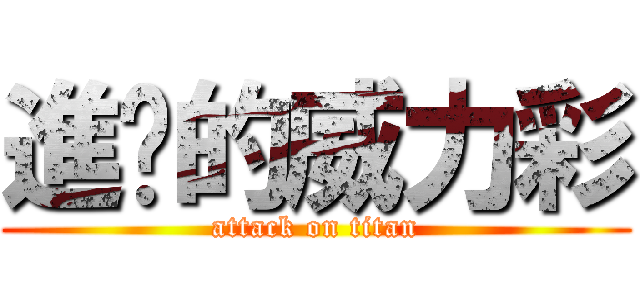 進擊的威力彩 (attack on titan)