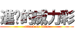 進擊的威力彩 (attack on titan)