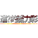 進擊的威力彩 (attack on titan)