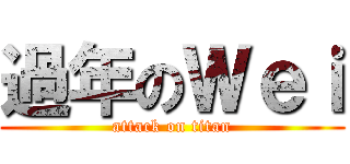 過年のＷｅｉ (attack on titan)