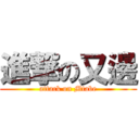 進撃の又邊 (attack on Mtabe)