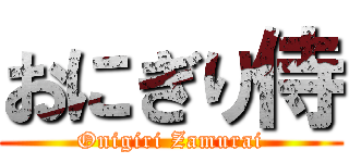 おにぎり侍 (Onigiri Zamurai)