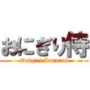 おにぎり侍 (Onigiri Zamurai)