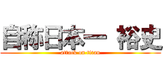 自称日本一 裕史 (attack on titan)