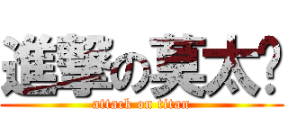 進撃の莫太帅 (attack on titan)