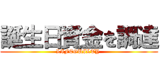 誕生日資金を調達 (LIFEGUILTY )