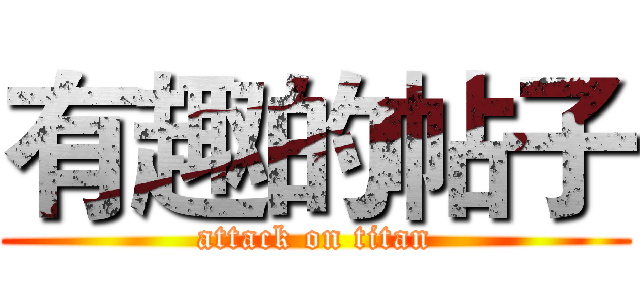 有趣的帖子 (attack on titan)
