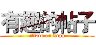 有趣的帖子 (attack on titan)