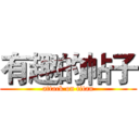 有趣的帖子 (attack on titan)