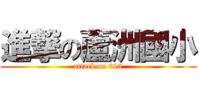 進撃の蘆洲國小 (attack on 612)