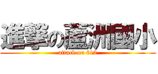 進撃の蘆洲國小 (attack on 612)