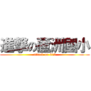 進撃の蘆洲國小 (attack on 612)